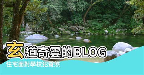 望學校風水|【住宅在學校的後面風水】搜索結果 